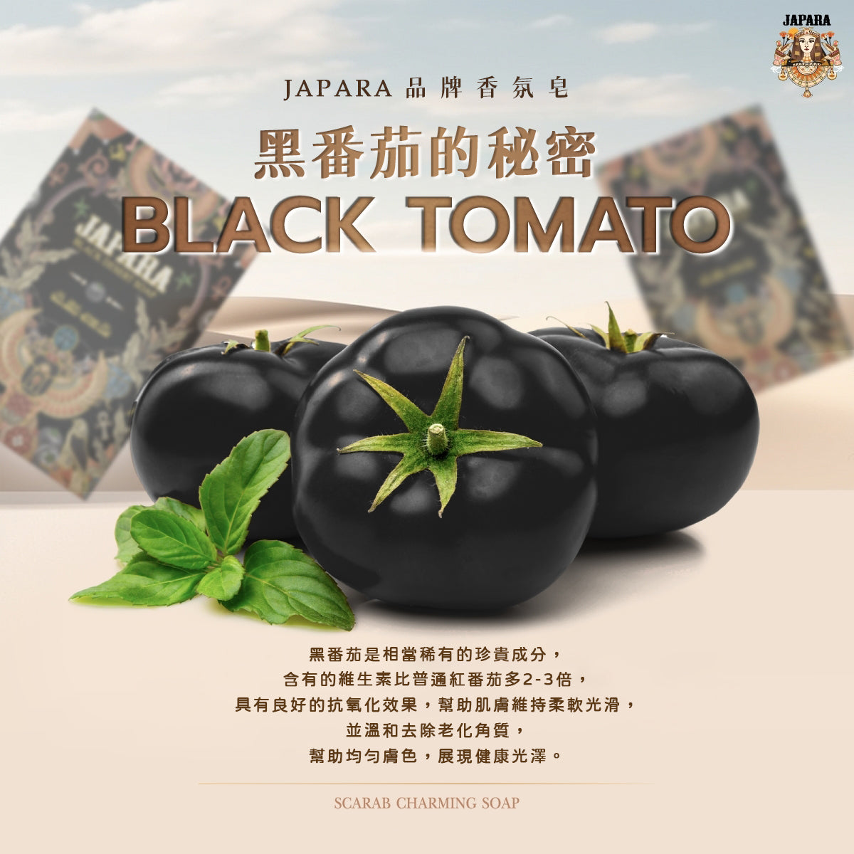 Black Desert Soap, 沙漠守護者 黑番茄